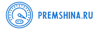 premshina.ru отзывы